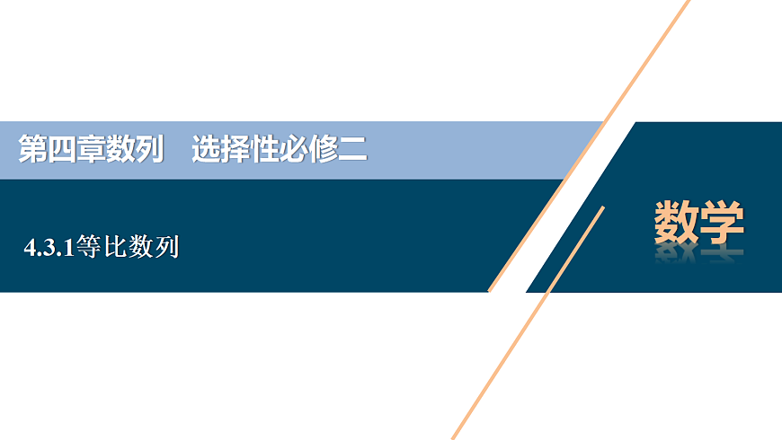 4.3.1等比数列的概念ppt-高中数学选择性必修第二册人教版.pptx第1页