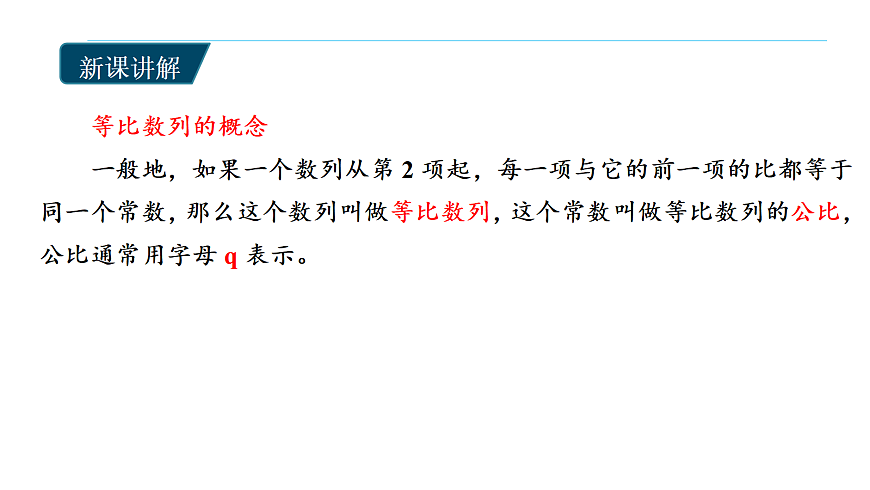 4.3.1等比数列的概念ppt-高中数学选择性必修第二册人教版.pptx第8页