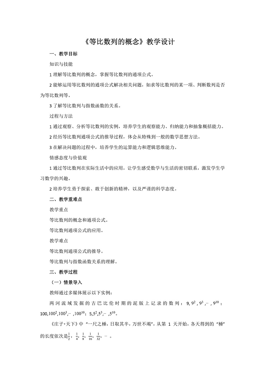 4.3.1等比数列的概念教学设计-高中数学选择性必修第二册人教版.docx第1页