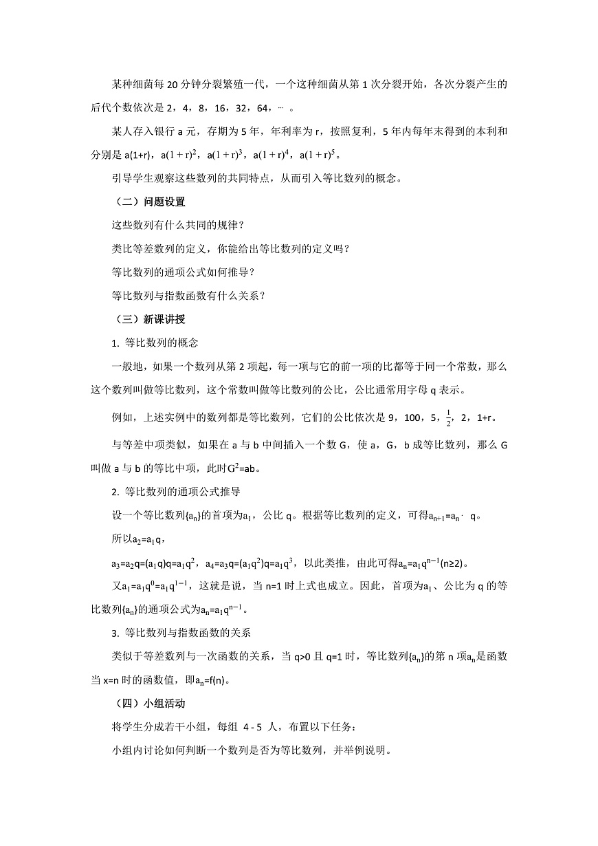 4.3.1等比数列的概念教学设计-高中数学选择性必修第二册人教版.docx第2页