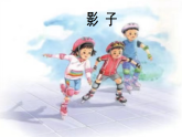统编版一年级语文上册课件《阅读6 影子》