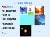 教科版（2019）高中物理必修第一册第一章描述运动的基本概念1.1参考系 时间 质点（课件+教案+课堂练习）
