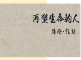 统编版语文七年级上册第11课《再塑生命的人》课件