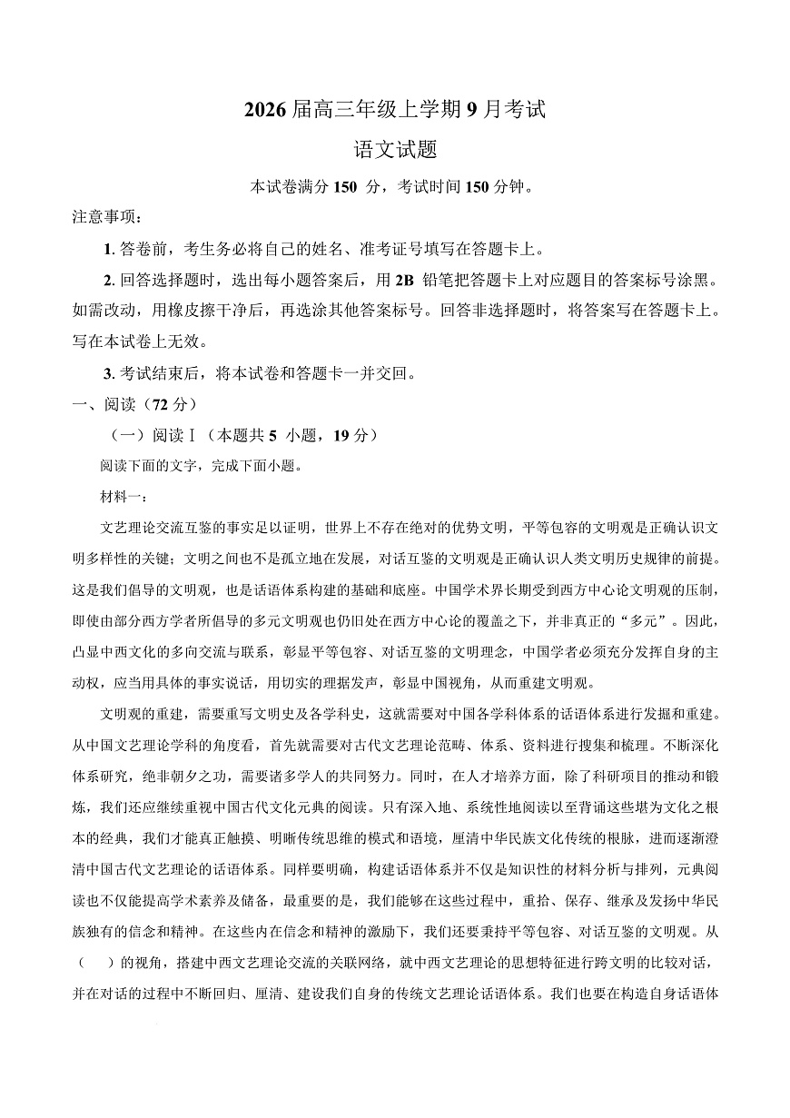 河北省保定市阜平县四校联考2025-2026学年高三9月月考语文试题  Word版含解析第1页