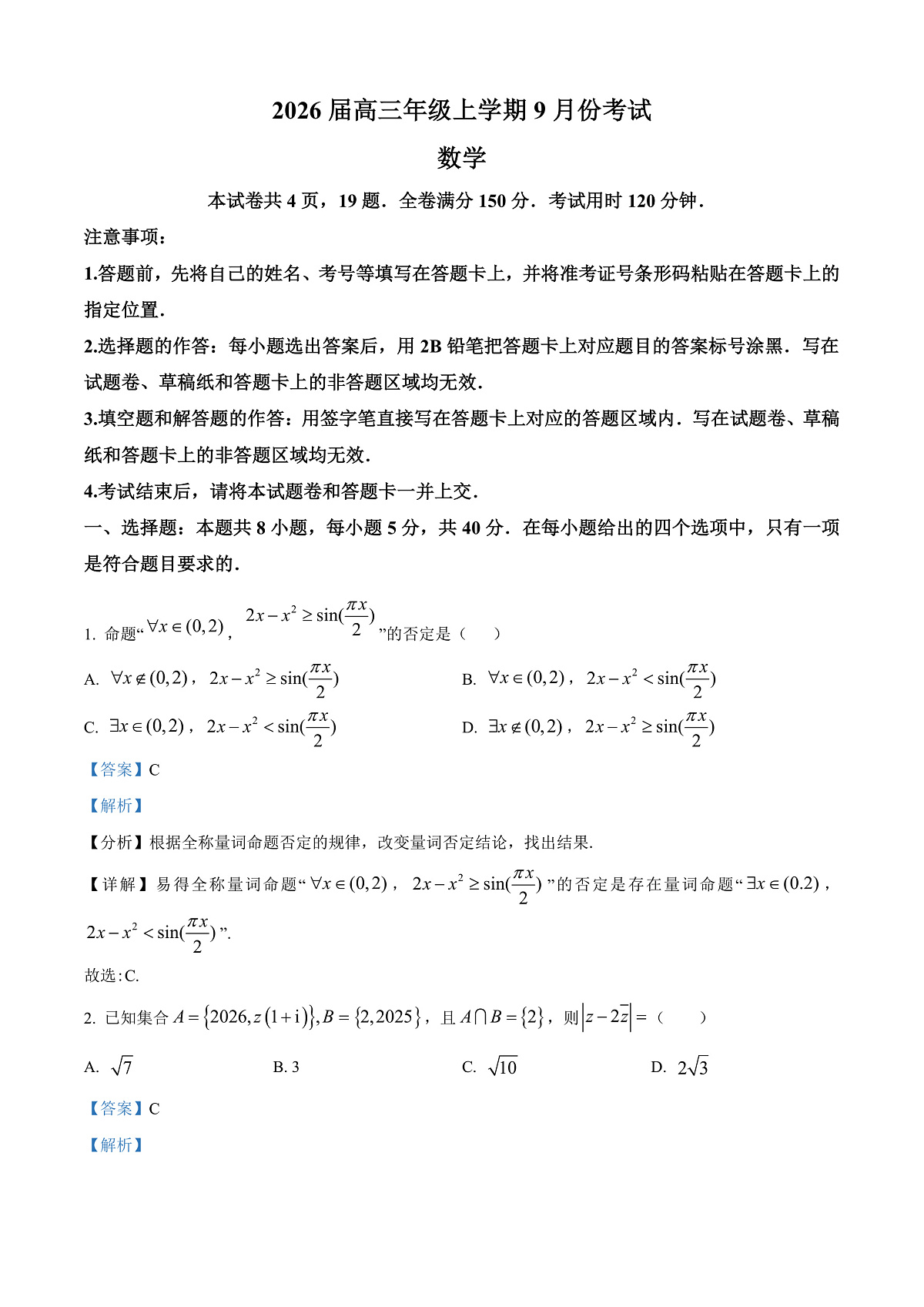 河北省保定市四校联考2025-2026学年高三上学期9月月考数学试题  Word版含解析第1页