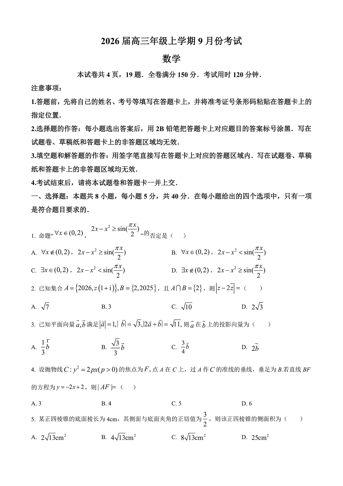 河北省保定市四校联考2025-2026学年高三上学期9月月考数学试题  Word版无答案第1页