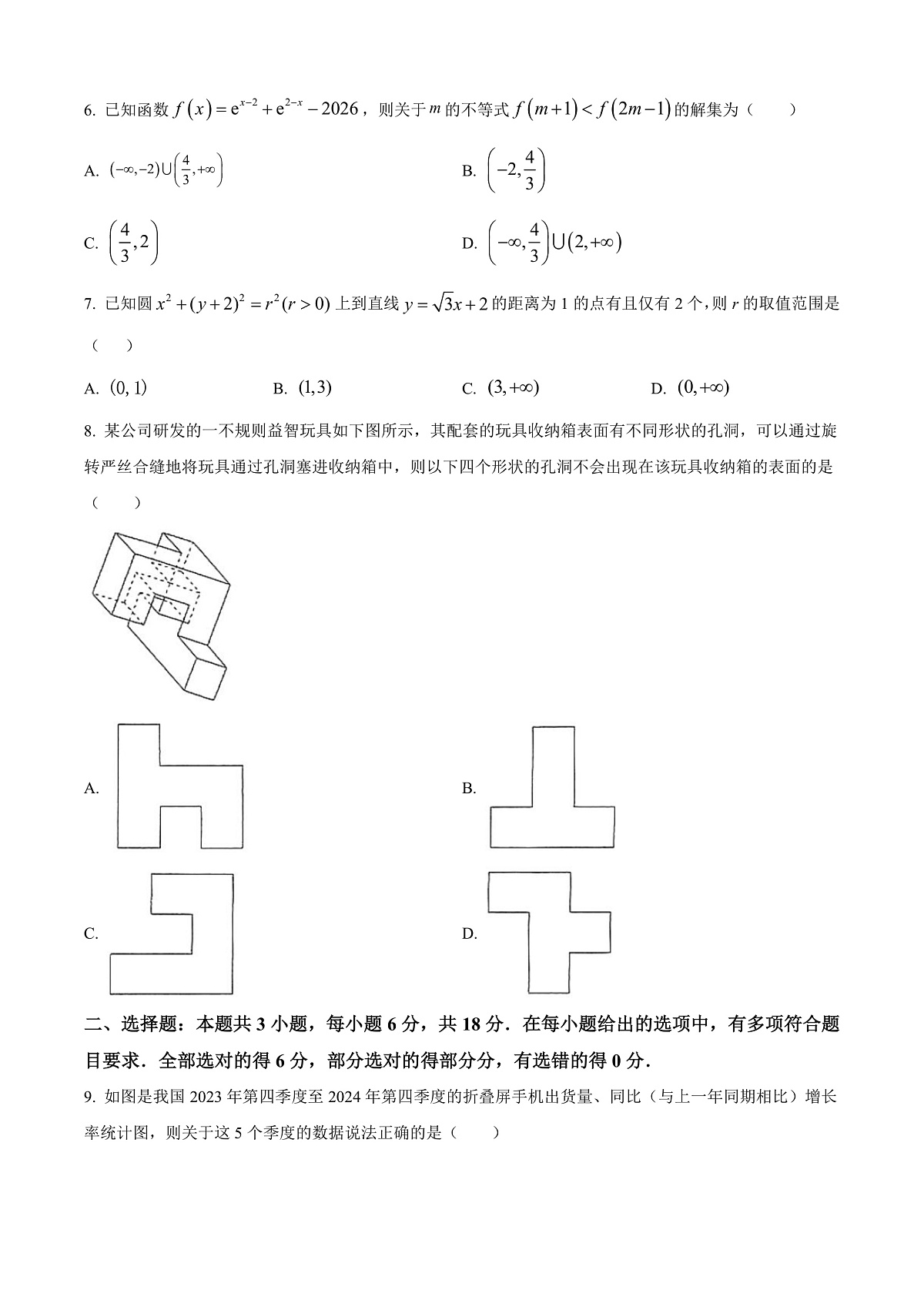 河北省保定市四校联考2025-2026学年高三上学期9月月考数学试题  Word版无答案第2页