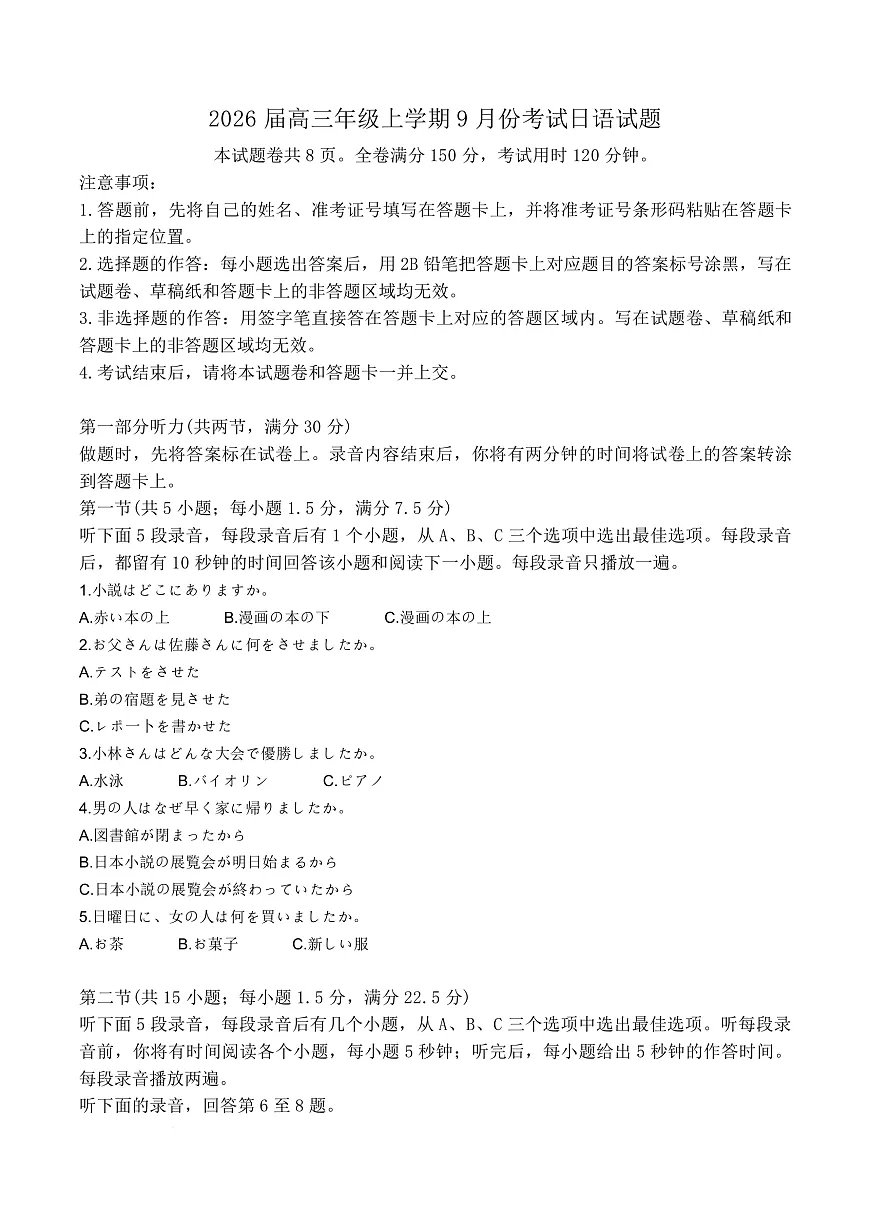 河北省保定市四校联考2025-2026学年高三上学期9月月考日语试题 Word版含解析第1页