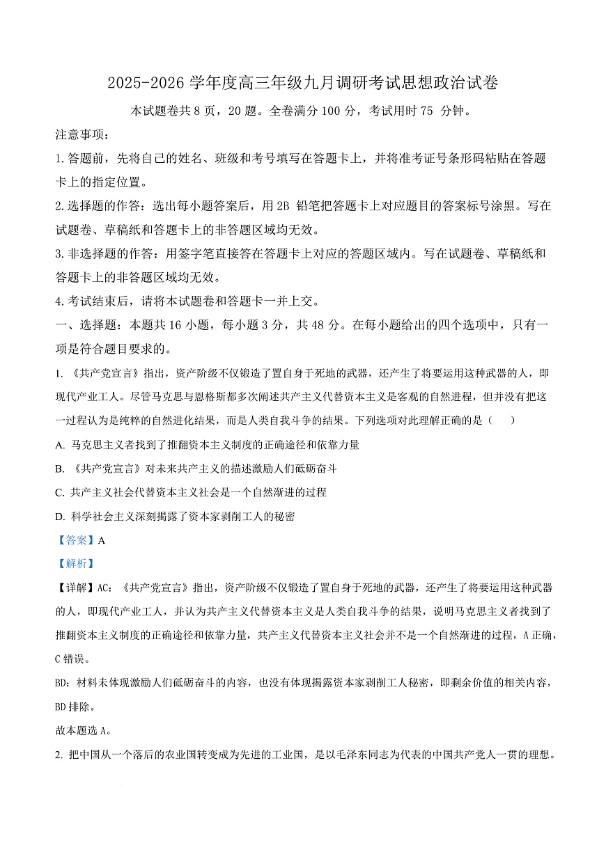 河北省保定市四校2025-2026学年高三上学期9月月考政治试题  Word版含解析第1页