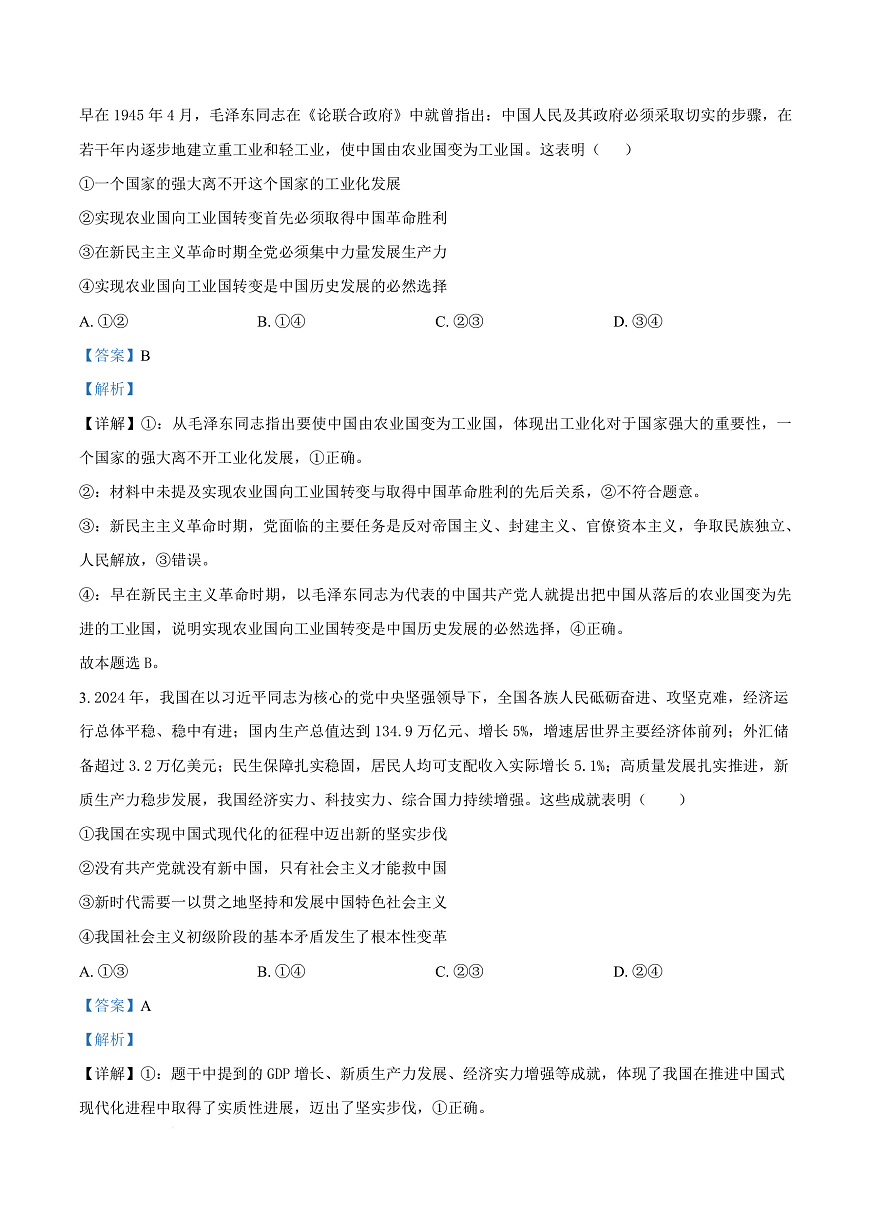 河北省保定市四校2025-2026学年高三上学期9月月考政治试题  Word版含解析第3页