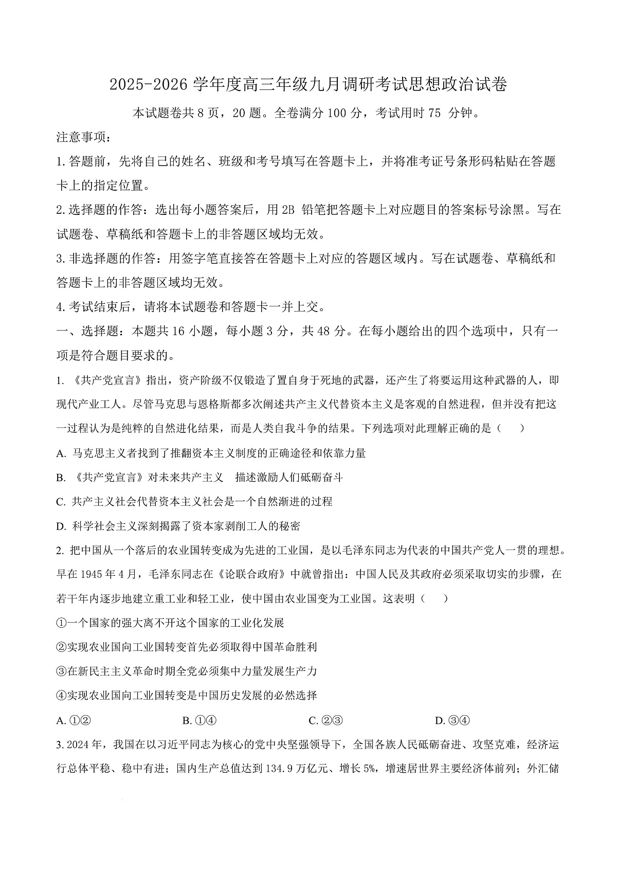 河北省保定市四校2025-2026学年高三上学期9月月考政治试题  Word版无答案第1页