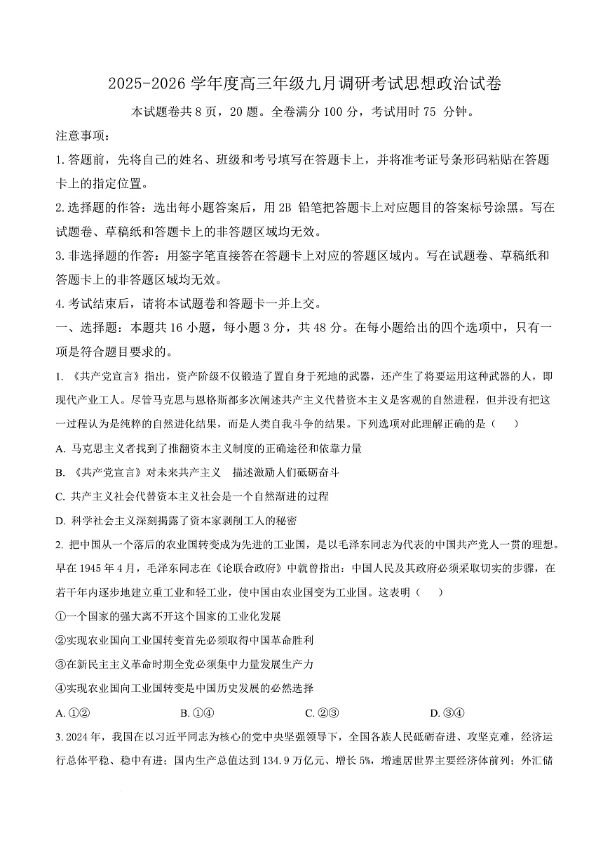 河北省保定市四校2025-2026学年高三上学期9月月考政治试题  Word版无答案第1页