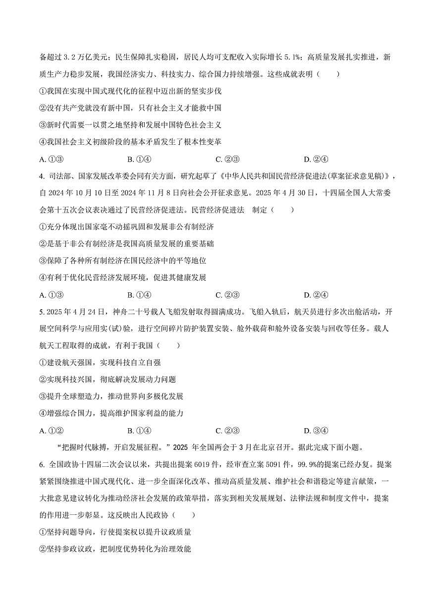 河北省保定市四校2025-2026学年高三上学期9月月考政治试题  Word版无答案第3页