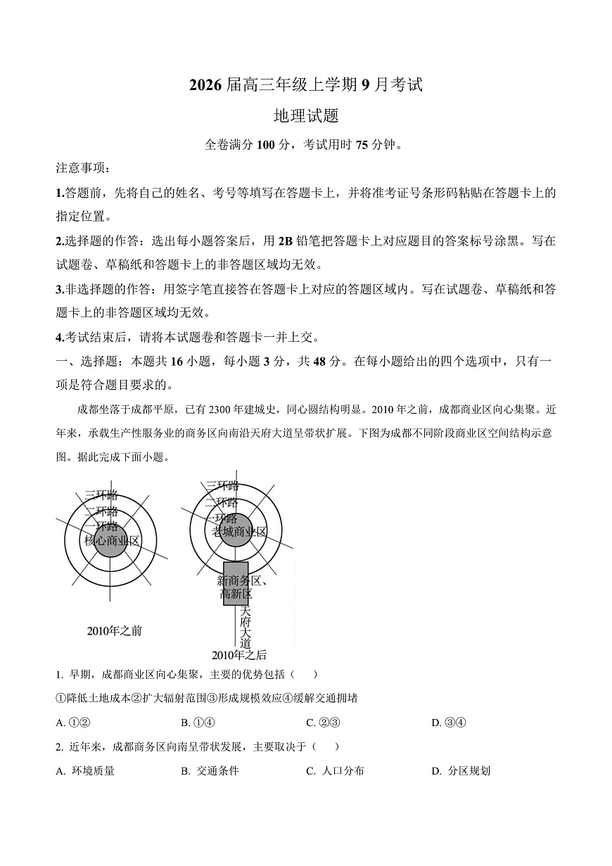 河北省保定市四校联考2025-2026学年高三上学期9月月考地理试题  Word版含解析第1页