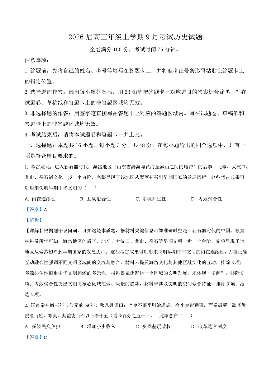 河北省保定市四校2025-2026学年高三上学期9月月考历史试题  Word版含解析第1页