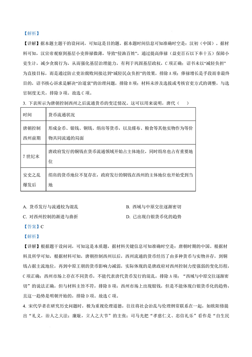 河北省保定市四校2025-2026学年高三上学期9月月考历史试题  Word版含解析第3页