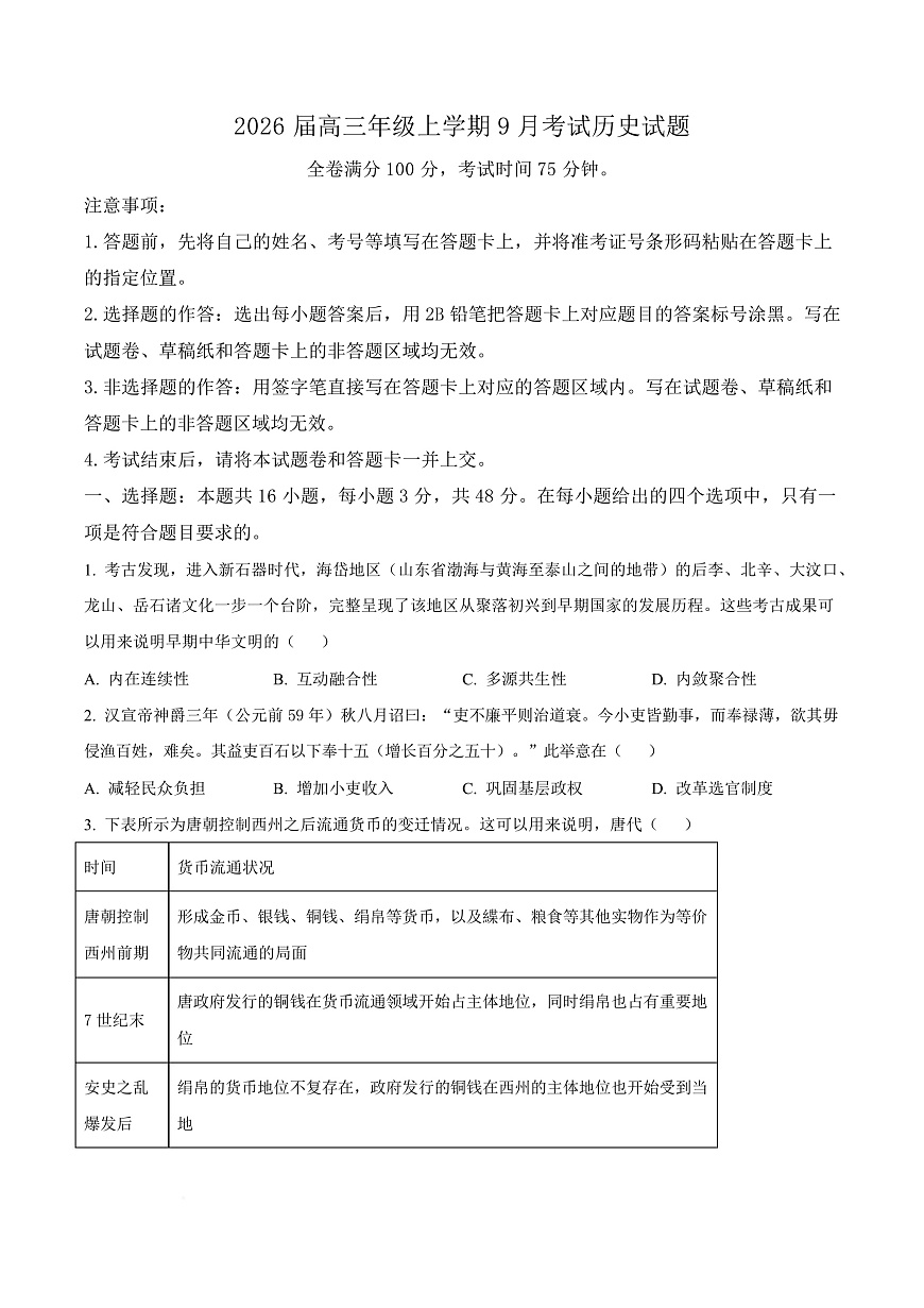 河北省保定市四校2025-2026学年高三上学期9月月考历史试题  Word版无答案第1页