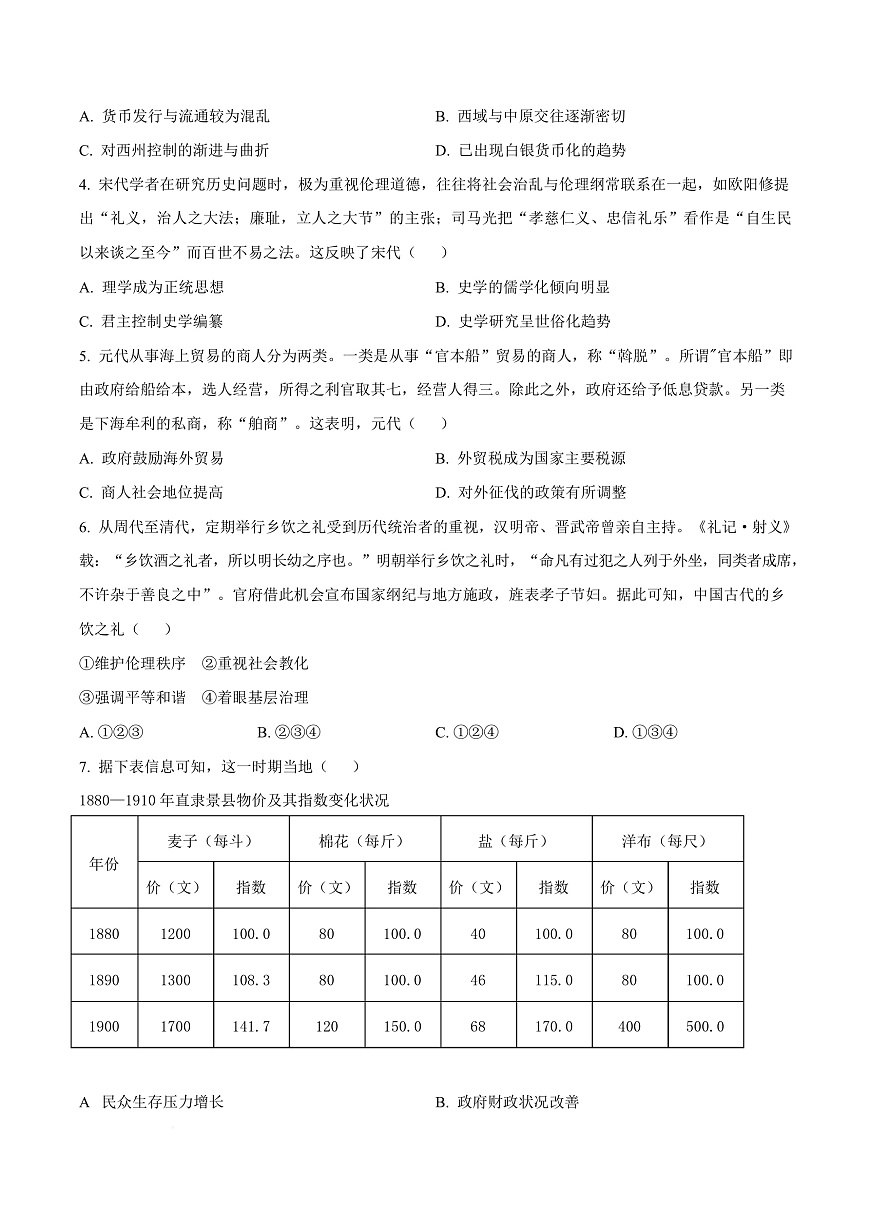 河北省保定市四校2025-2026学年高三上学期9月月考历史试题  Word版无答案第3页