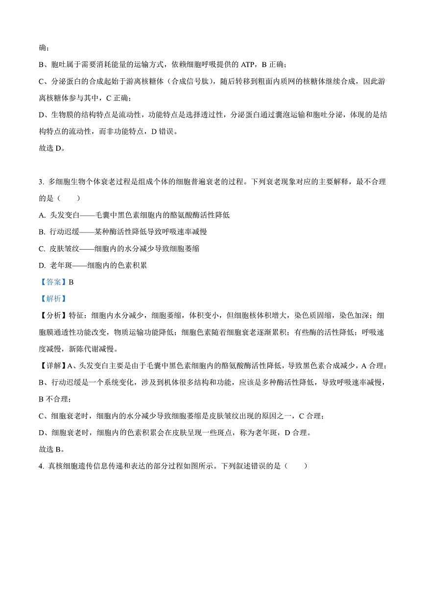 河北省保定市四校联考2025-2026学年高三上学期9月月考生物试题  Word版含解析第2页