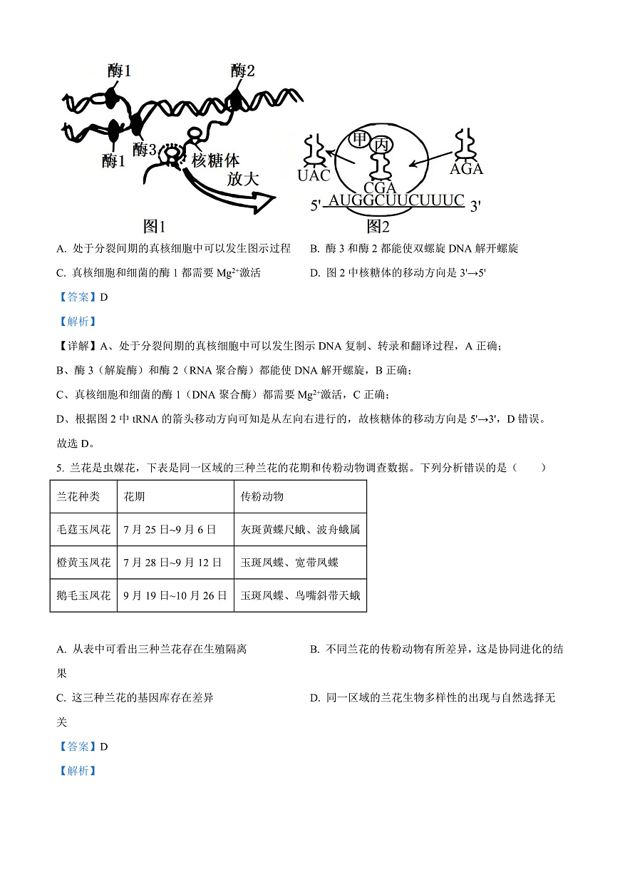 河北省保定市四校联考2025-2026学年高三上学期9月月考生物试题  Word版含解析第3页
