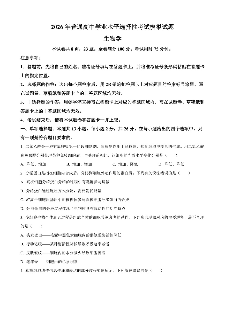 河北省保定市四校联考2025-2026学年高三上学期9月月考生物试题  Word版无答案第1页