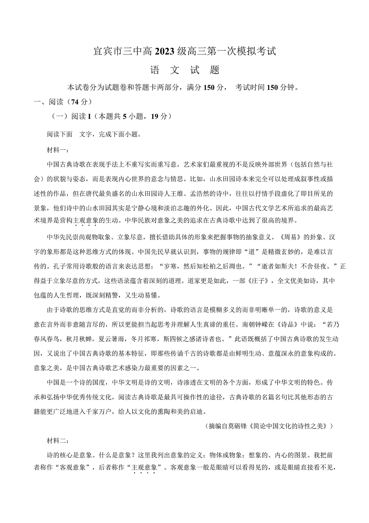 四川省宜宾市三中2025-2026学年高三9月月考语文试题 Word版无答案第1页