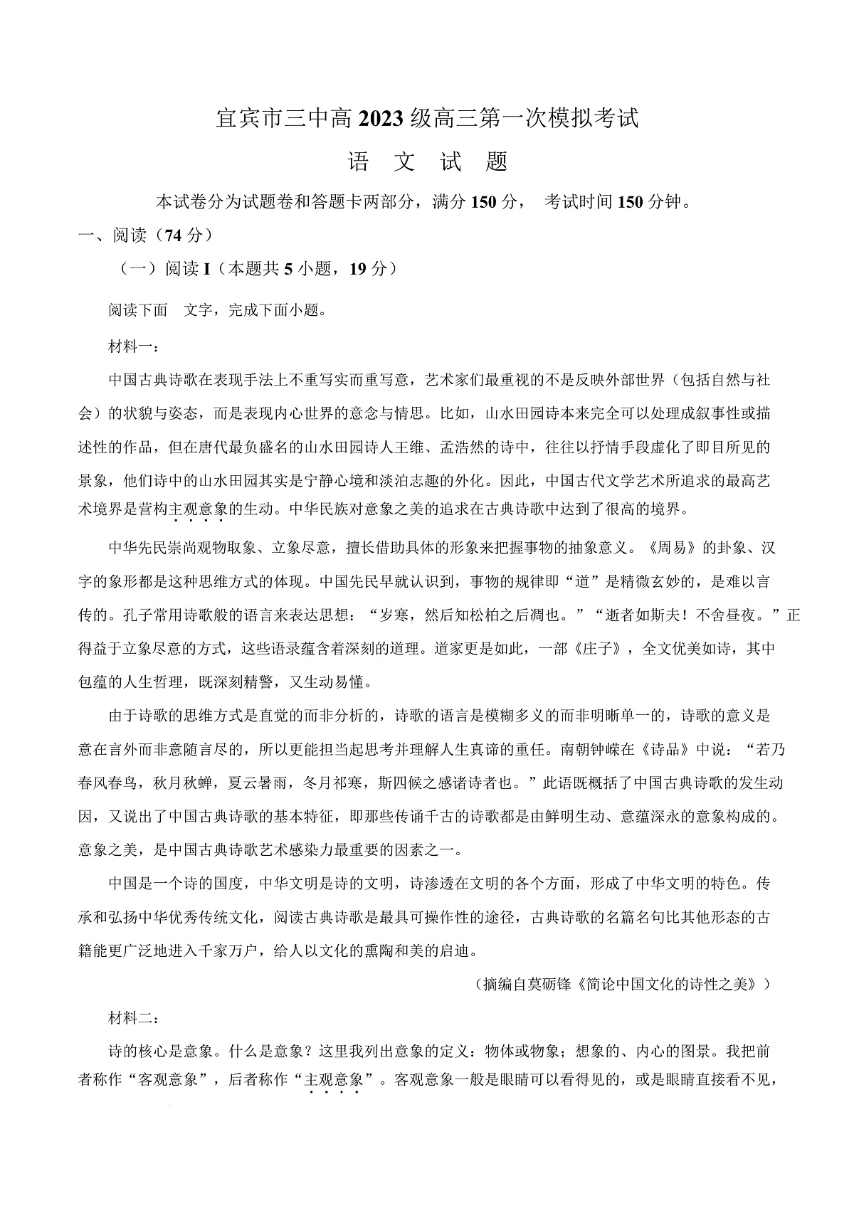 四川省宜宾市三中2025-2026学年高三9月月考语文试题 Word版无答案第1页