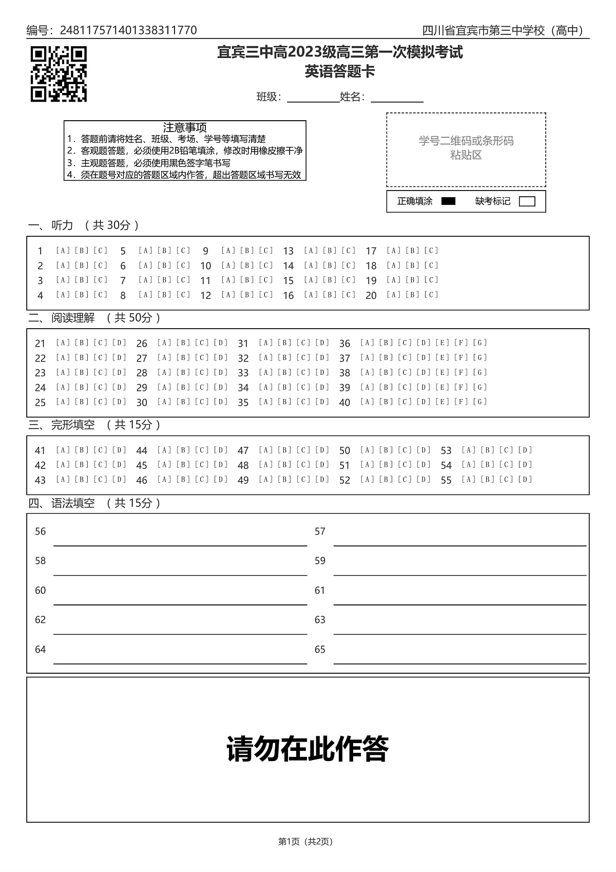 宜宾三中高2023级高三第一次模拟考试英语答题卡第1页