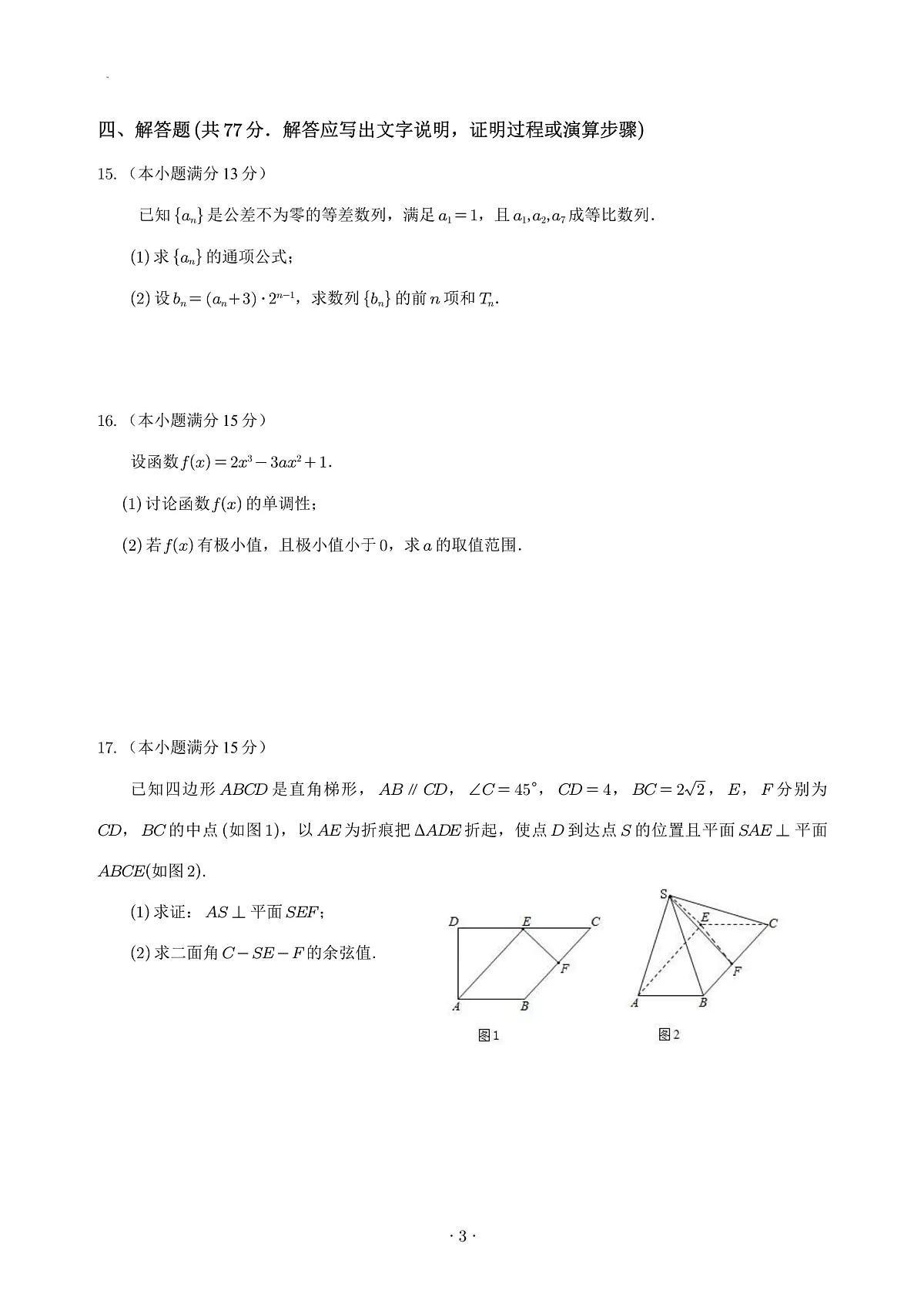宜宾三中高2023级高三第一次模拟考试+数学试卷（含答案）第3页