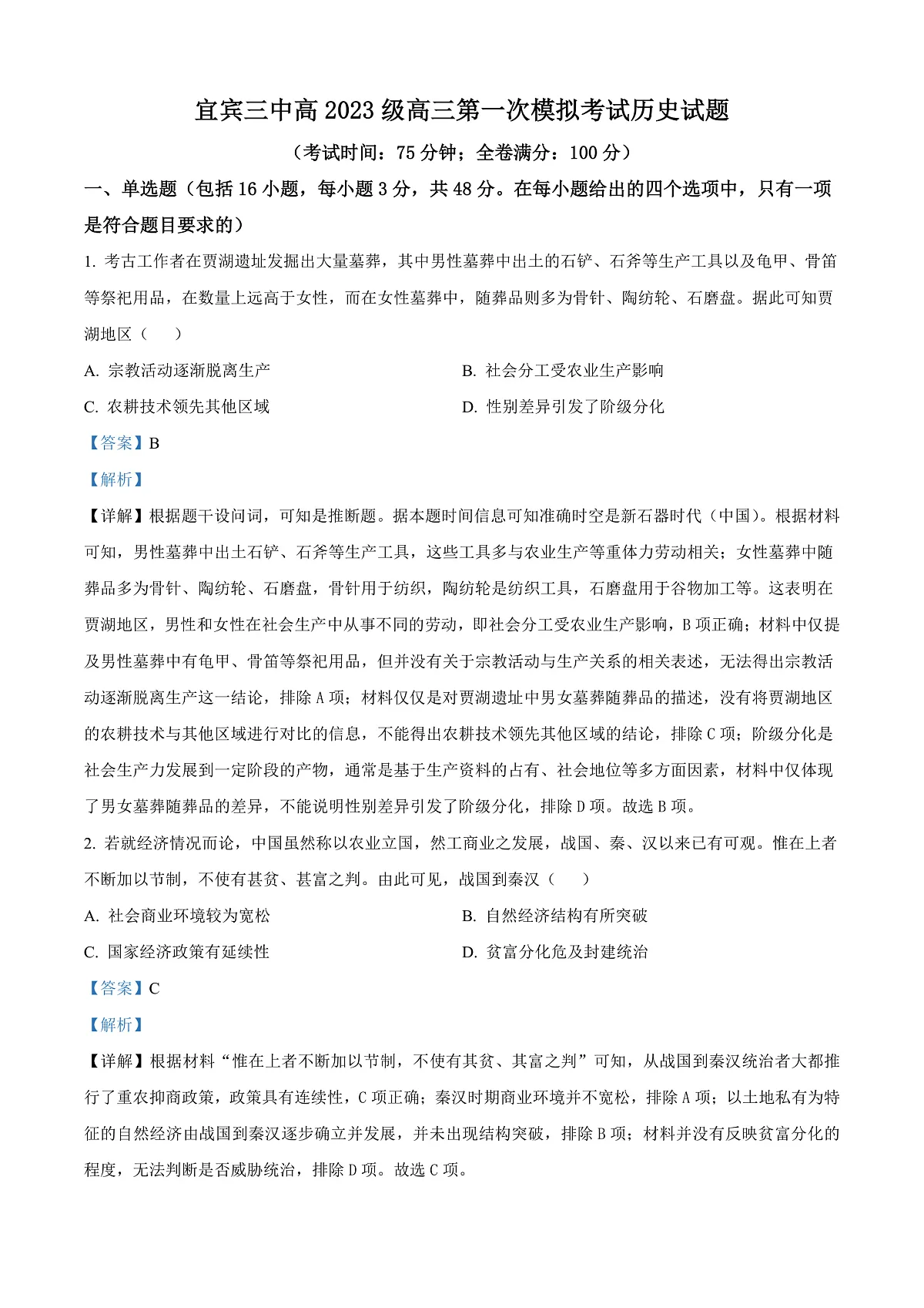 四川省宜宾市第三中学校2025-2026学年高三上学期第一次模拟考试历史试卷 Word版含解析第1页