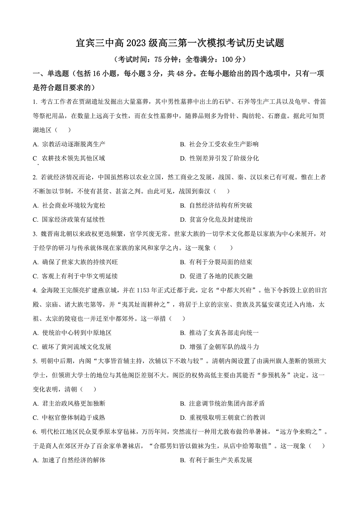 四川省宜宾市第三中学校2025-2026学年高三上学期第一次模拟考试历史试卷 Word版无答案第1页