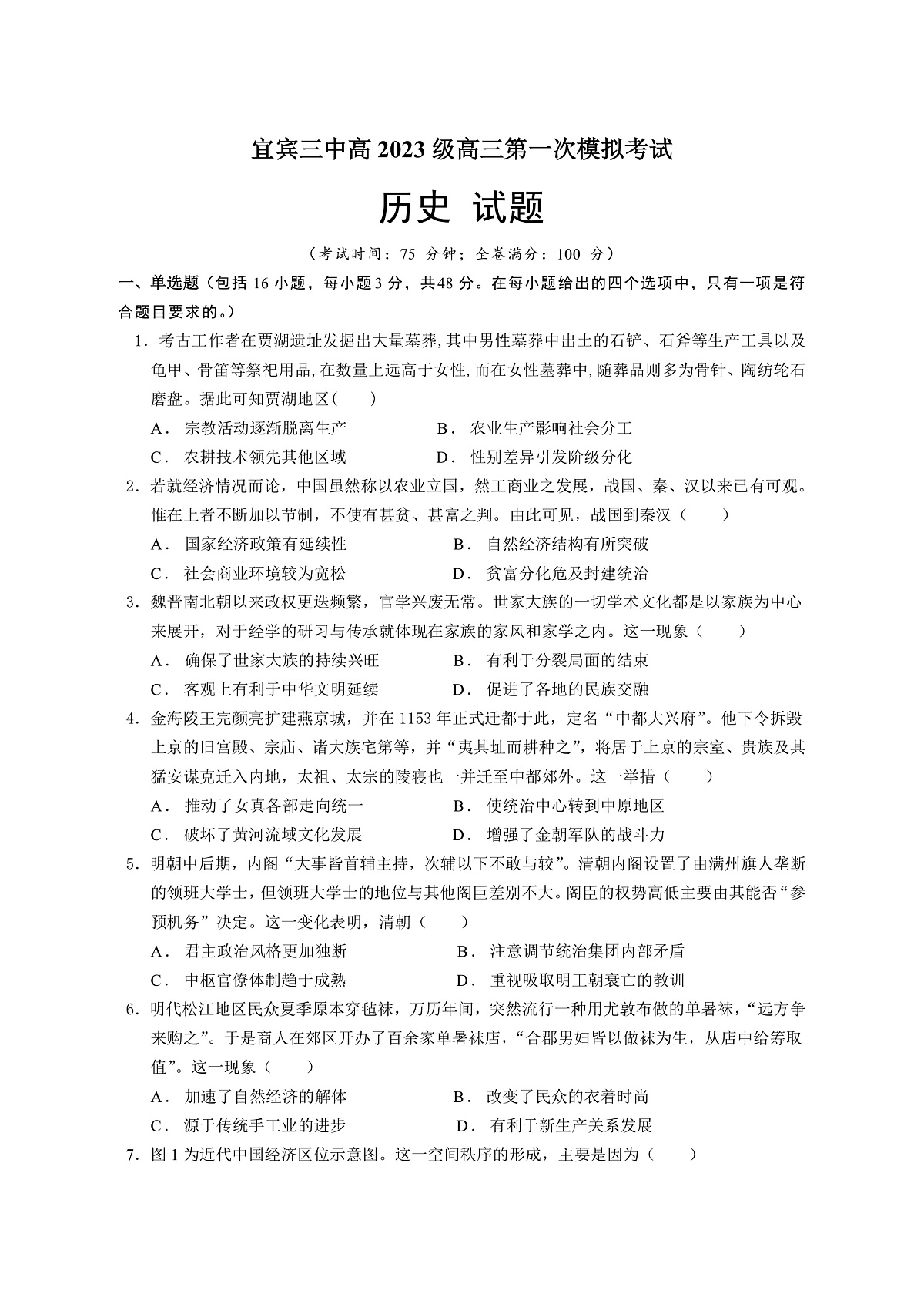 宜宾三中高2023级高三第一次模拟考试+历史第1页