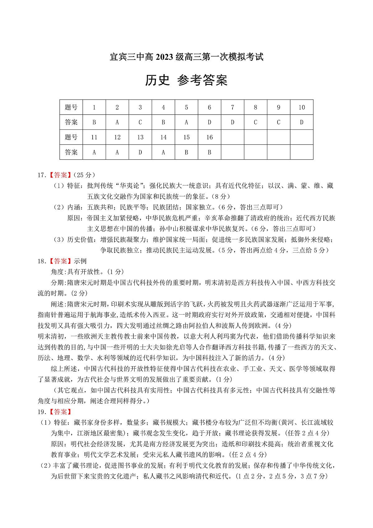 宜宾三中高2023级高三第一次模拟考试+历史答案第1页