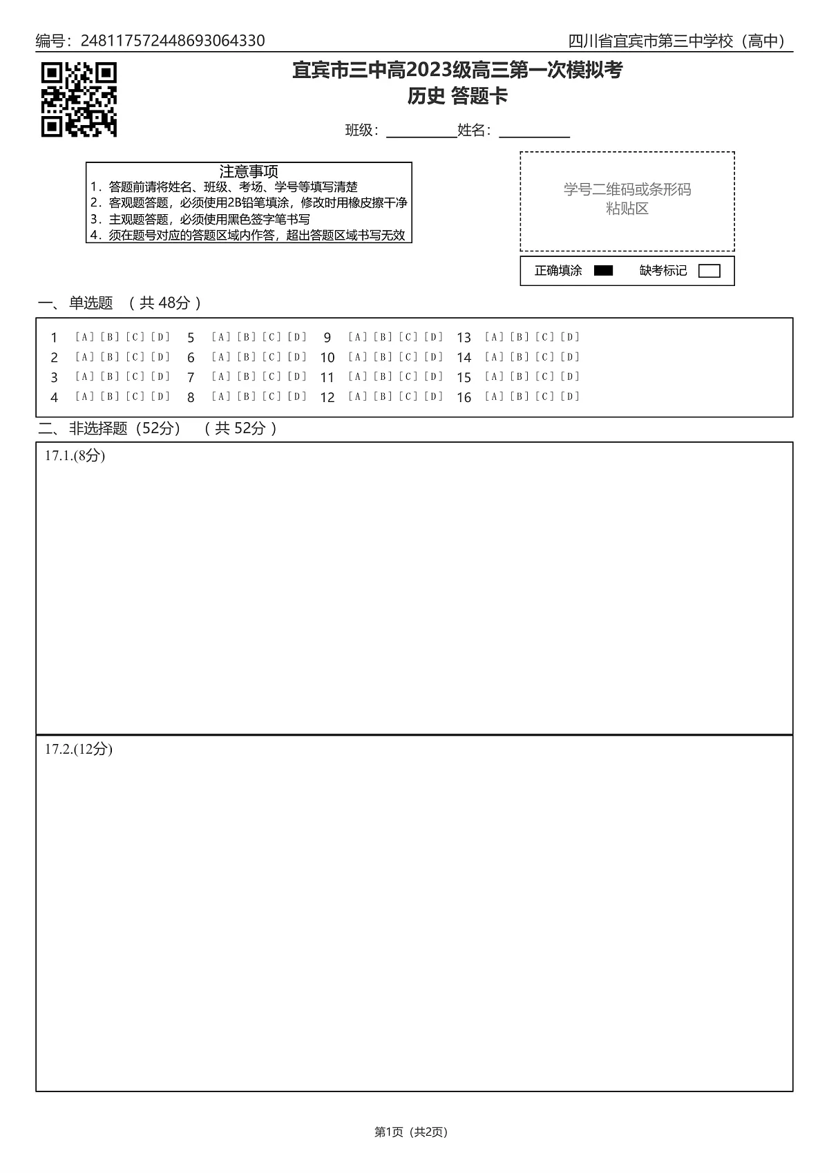 宜宾三中高2023级高三第一次模拟考试历史答题卡第1页
