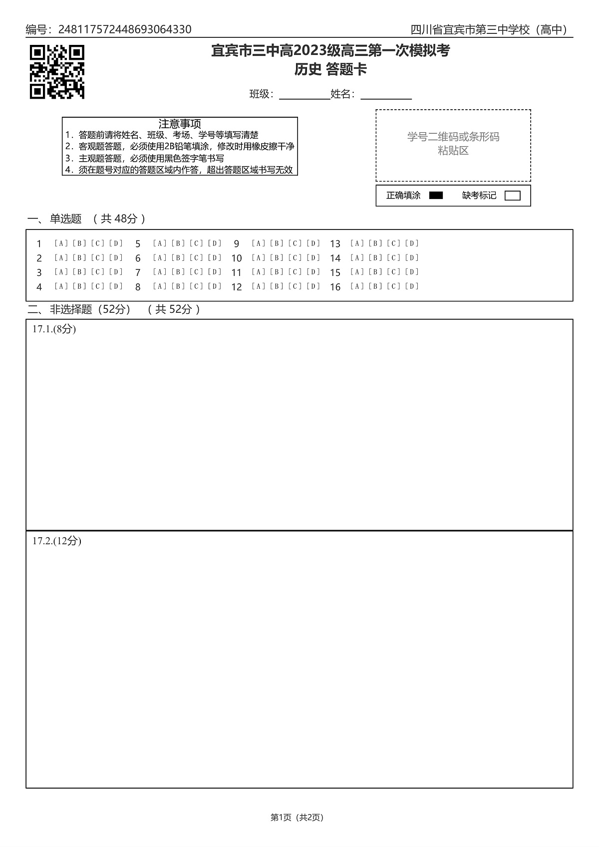 宜宾三中高2023级高三第一次模拟考试历史答题卡第1页