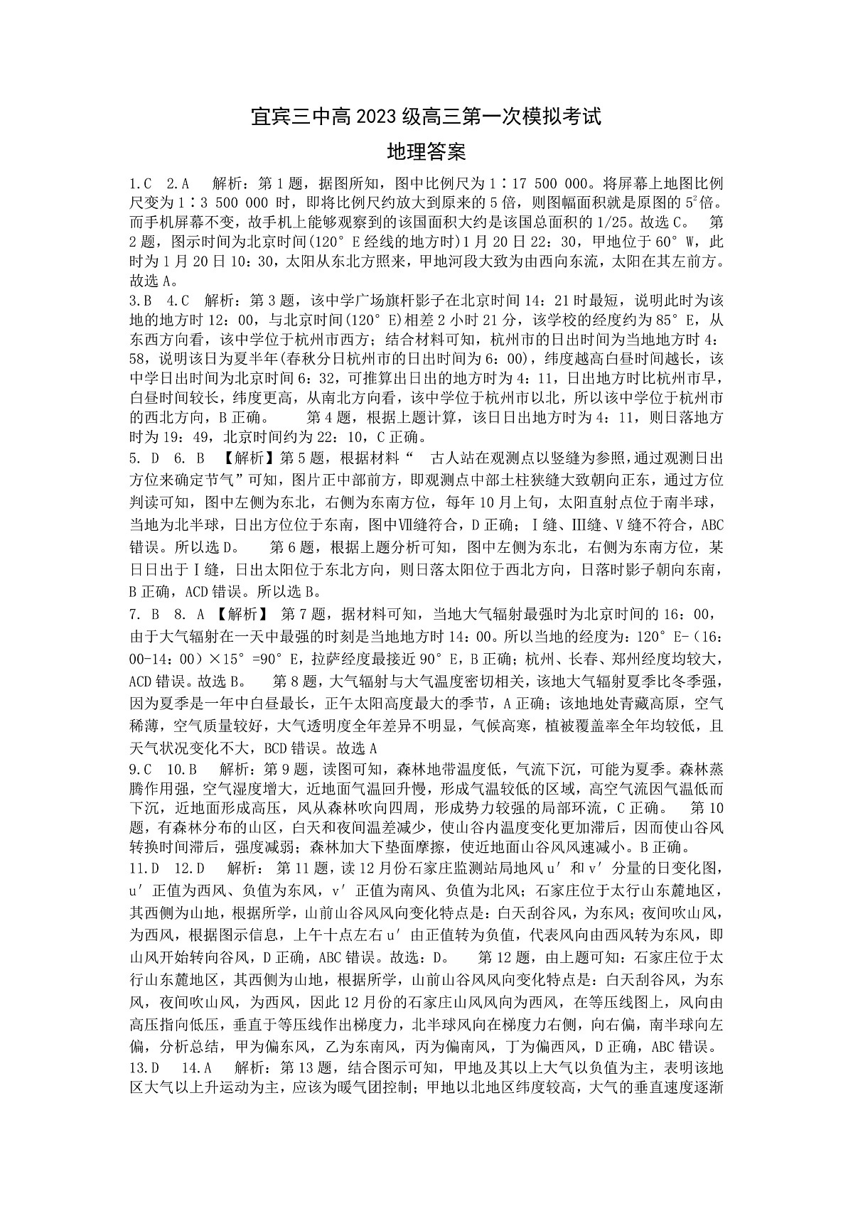 宜宾三中高2023级高三第一次模拟考试+地理答案第1页