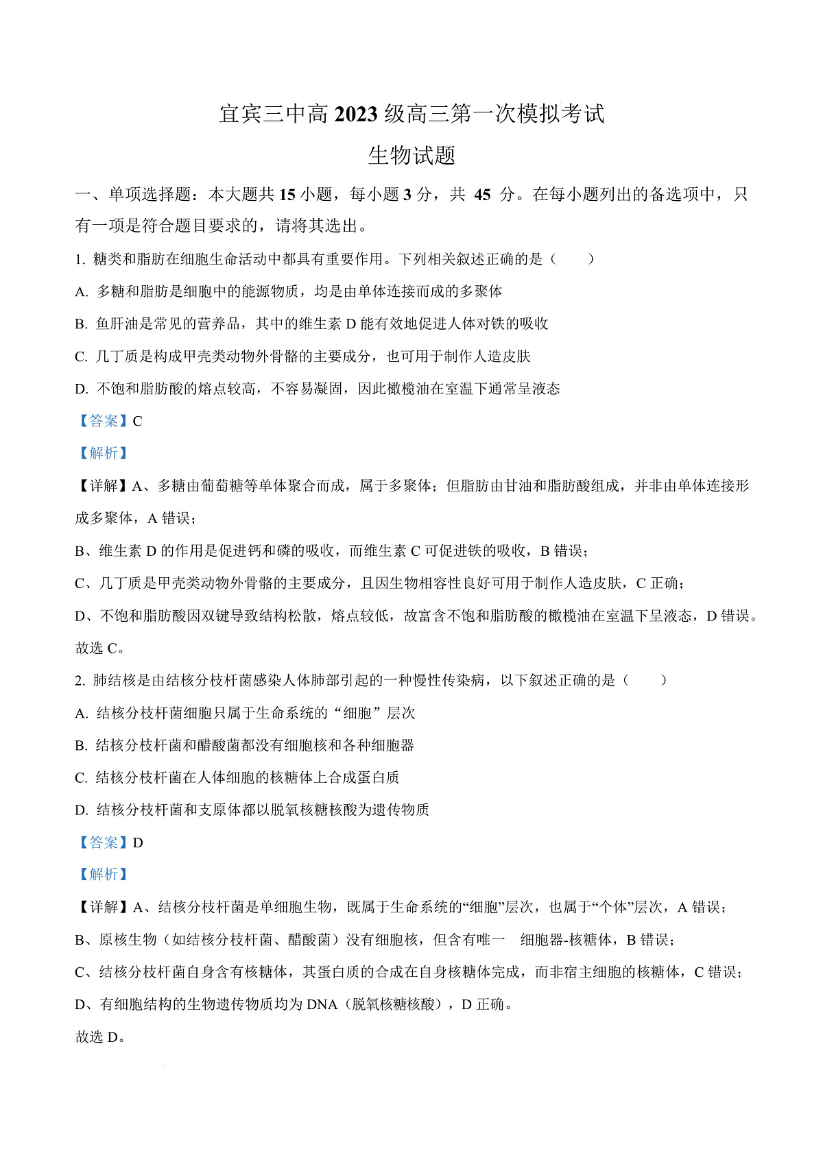 四川省宜宾市第三中学校2025-2026学年高三上学期第一次模拟考试生物试题  Word版含解析第1页