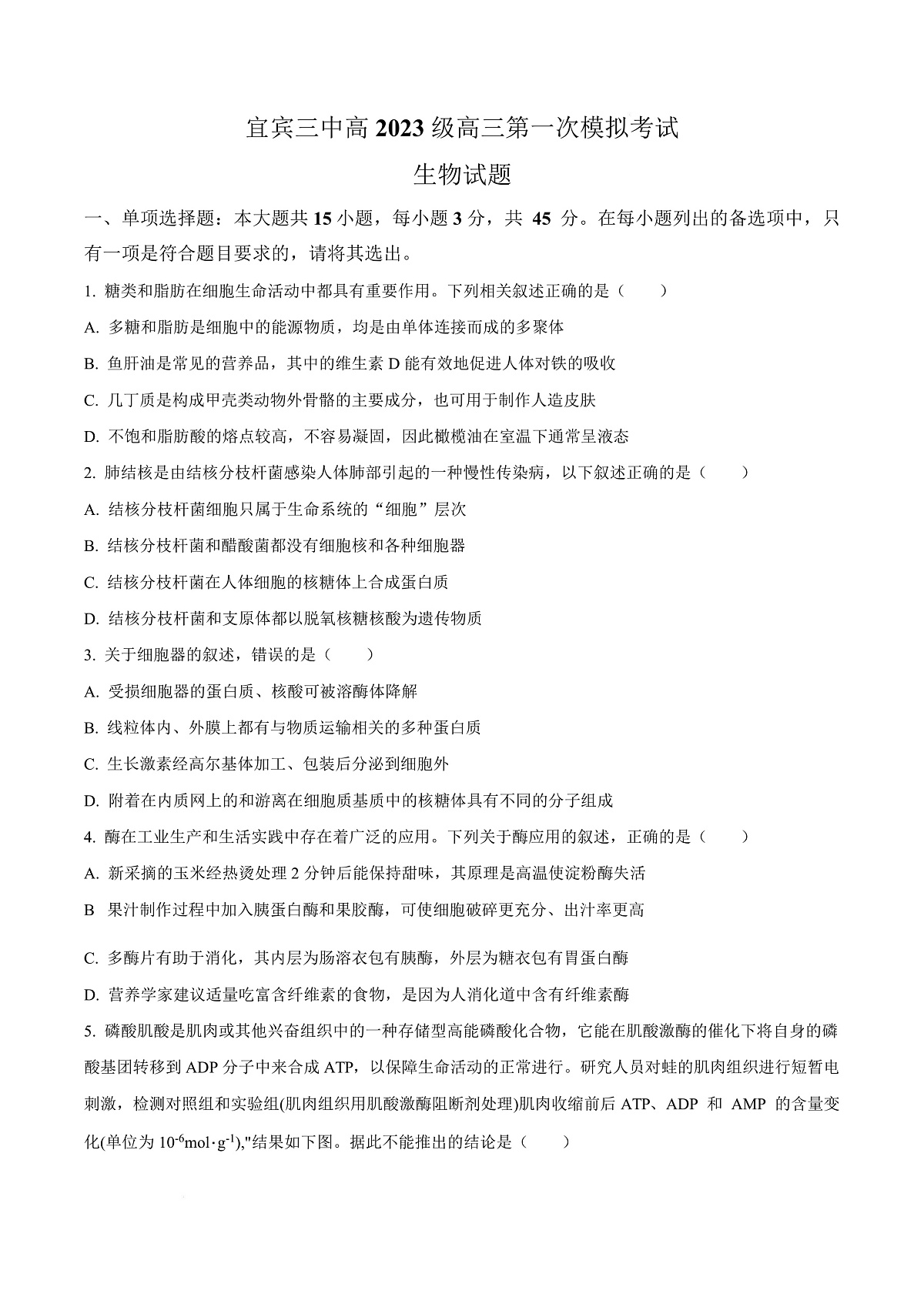 四川省宜宾市第三中学校2025-2026学年高三上学期第一次模拟考试生物试题  Word版无答案第1页