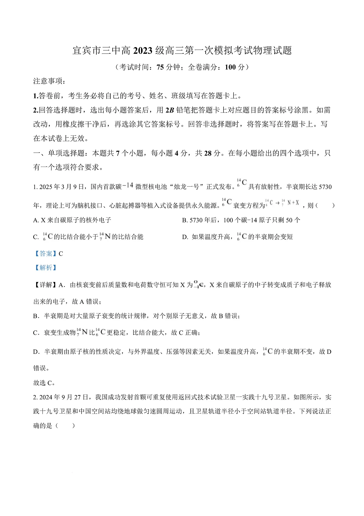四川省宜宾市第三中学校2025-2026学年高三上学期9月月考物理试题 Word版含解析第1页