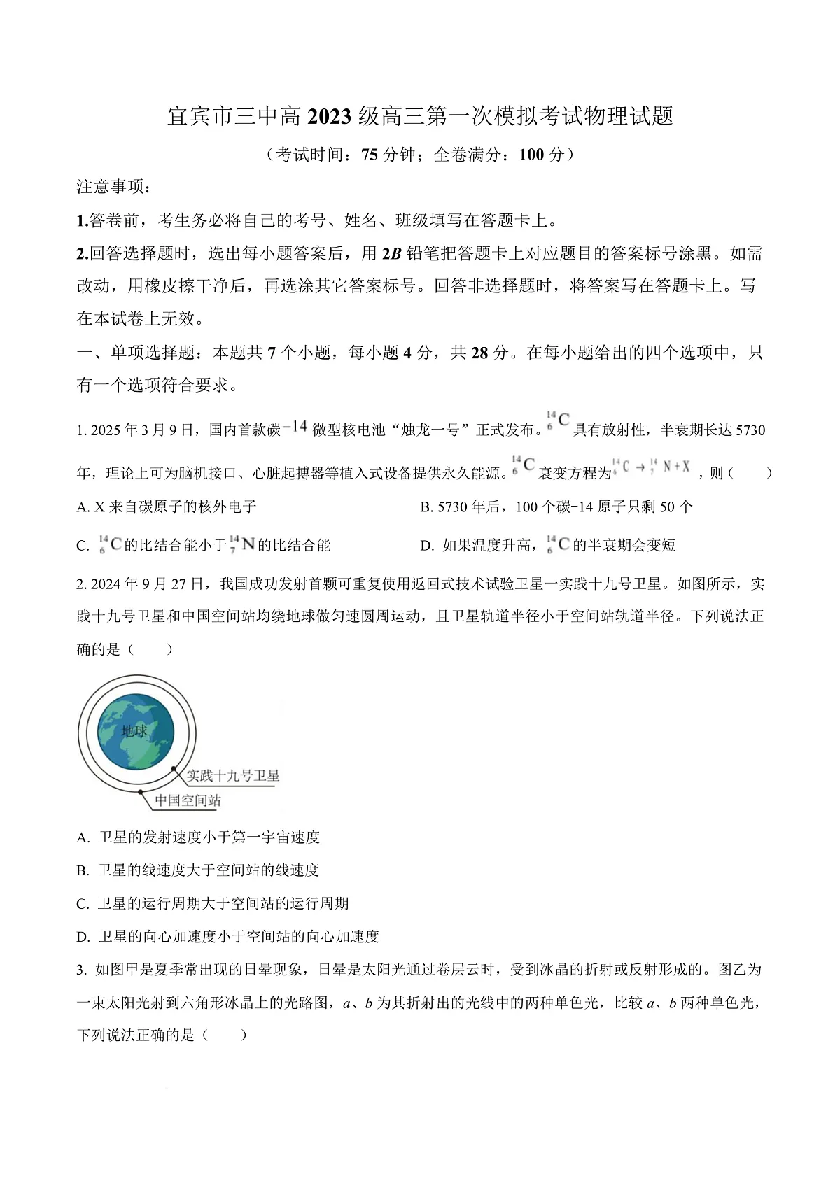 四川省宜宾市第三中学校2025-2026学年高三上学期9月月考物理试题 Word版无答案第1页