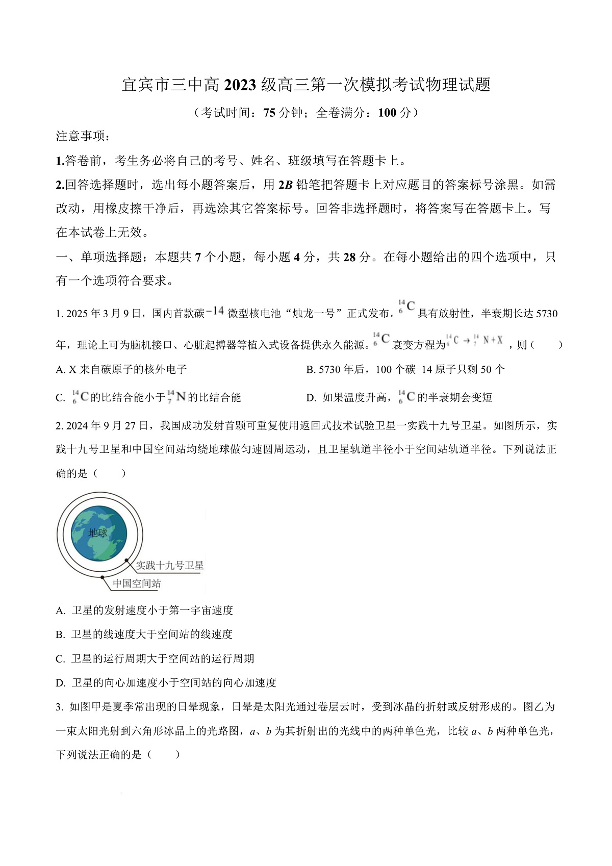 四川省宜宾市第三中学校2025-2026学年高三上学期9月月考物理试题  Word版无答案第1页