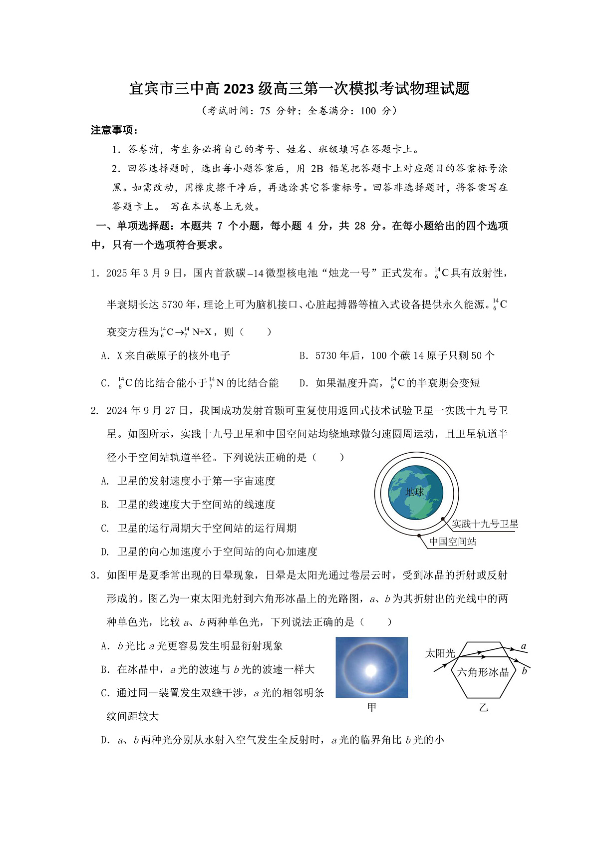 宜宾三中高2023级高三第一次模拟考试+物理第1页