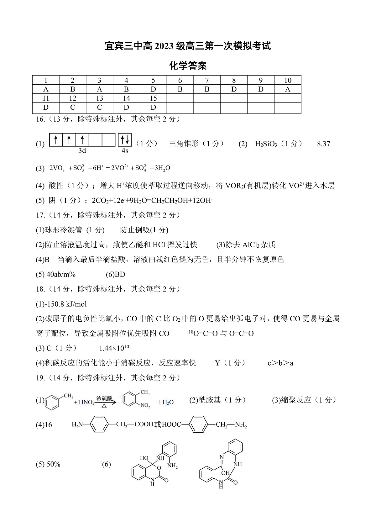 宜宾三中高2023级高三第一次模拟考试+化学答案第1页