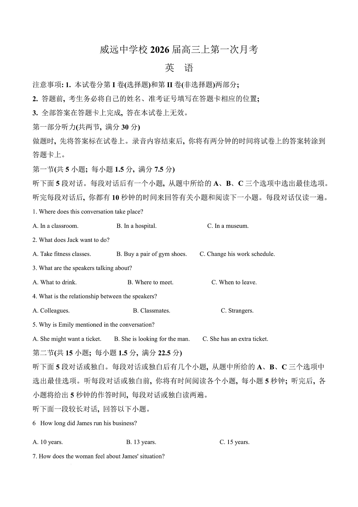 四川省内江市威远中学校2025-2026学年高三上学期第一次月考英语试题 Word版无答案第1页