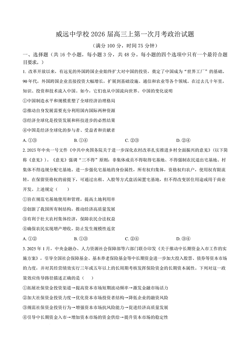 四川省内江市威远中学校2025-2026学年高三上学期第一次月考政治试题  Word版无答案第1页