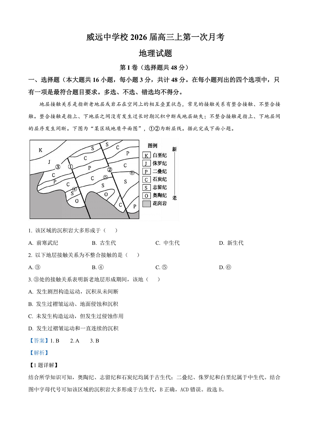 四川省内江市威远中学校2025-2026学年高三上学期第一次月考地理试题  Word版含解析第1页
