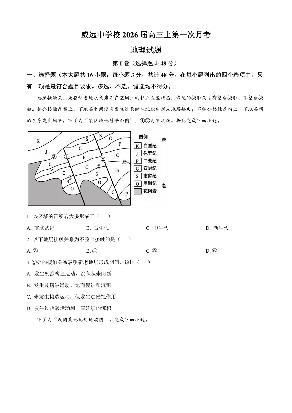四川省内江市威远中学校2025-2026学年高三上学期第一次月考地理试题  Word版无答案第1页