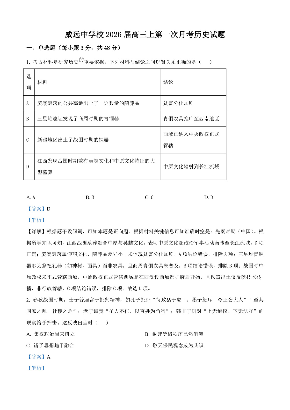 四川省内江市威远中学校2025-2026学年高三上学期第一次月考历史试题  Word版含解析第1页