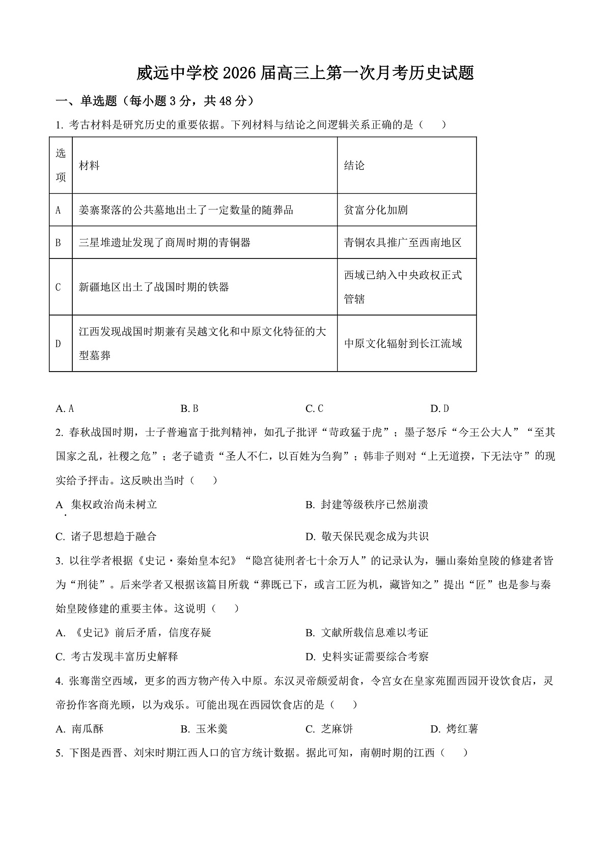 四川省内江市威远中学校2025-2026学年高三上学期第一次月考历史试题  Word版无答案第1页