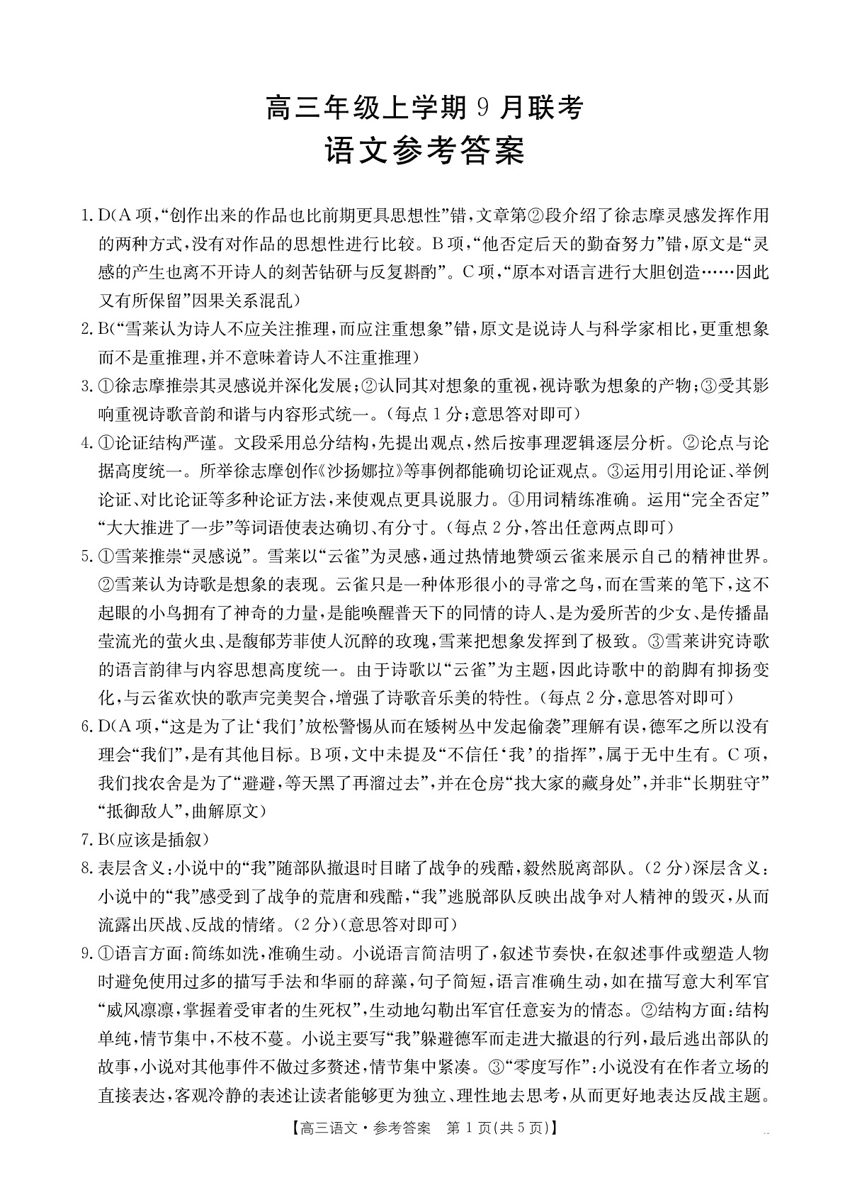 河北省保定市名校联考2026届高三上学期9月联考语文答案（PDF版）第1页